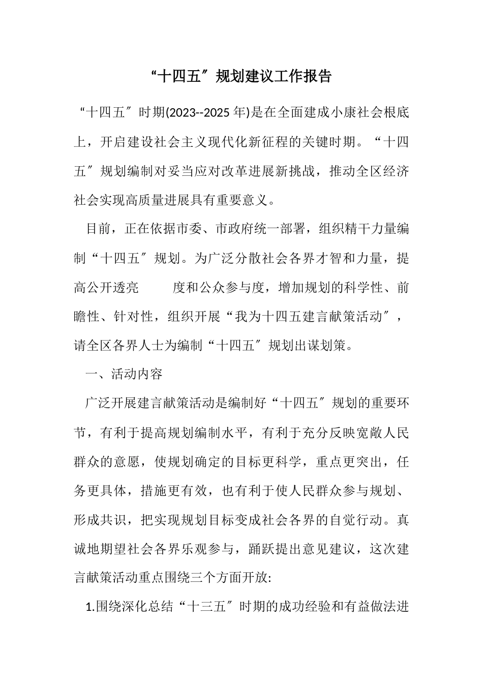 2023年“十四五”规划建议工作报告.docx_第1页