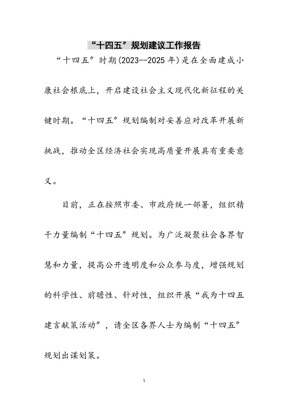 2023年“十四五”规划建议工作报告范文.doc_第1页