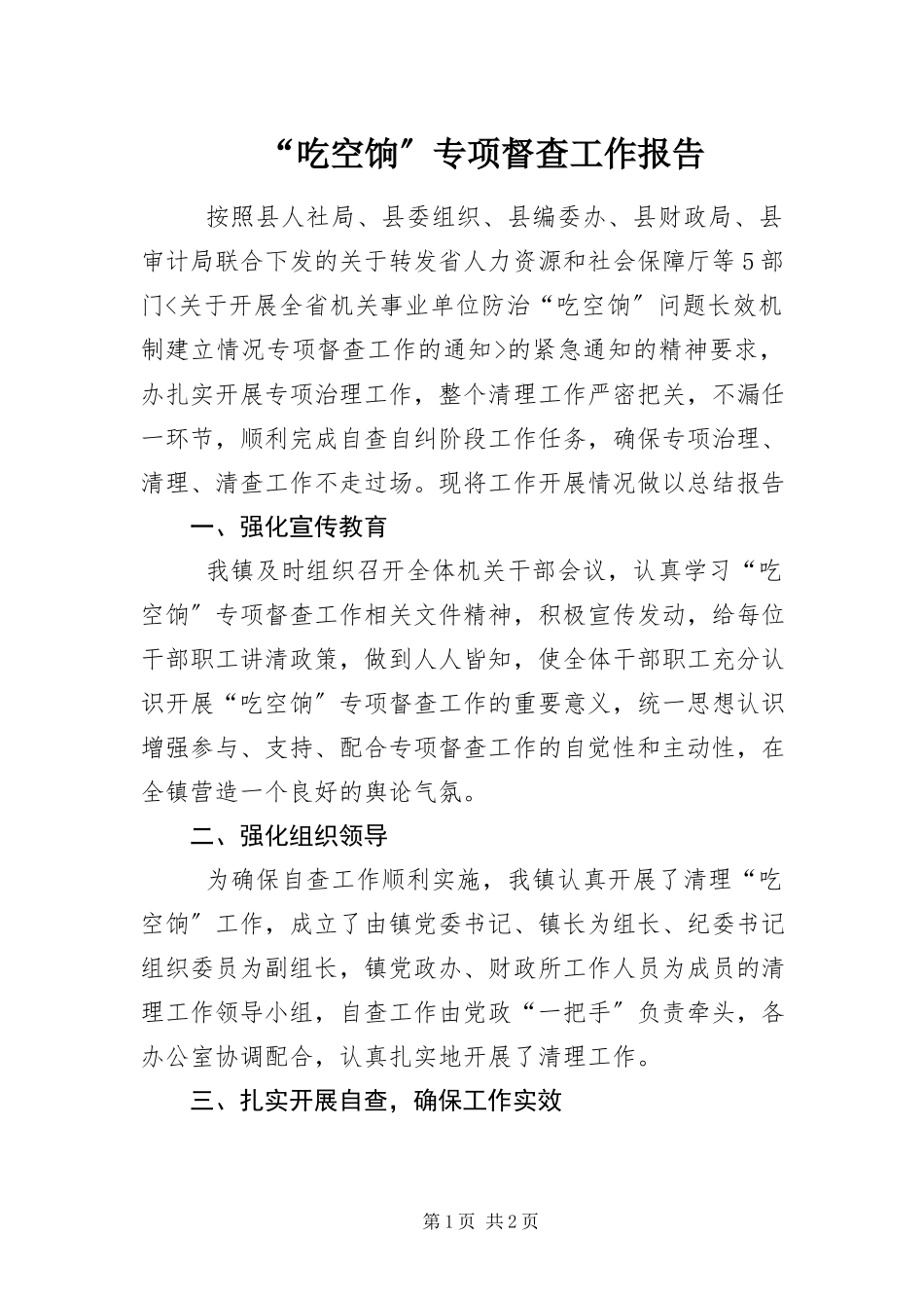 2023年“吃空饷”专项督查工作报告新编.docx_第1页