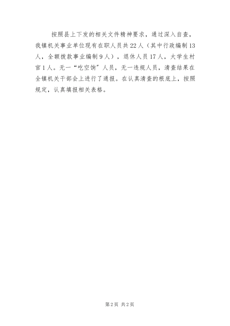 2023年“吃空饷”专项督查工作报告新编.docx_第2页