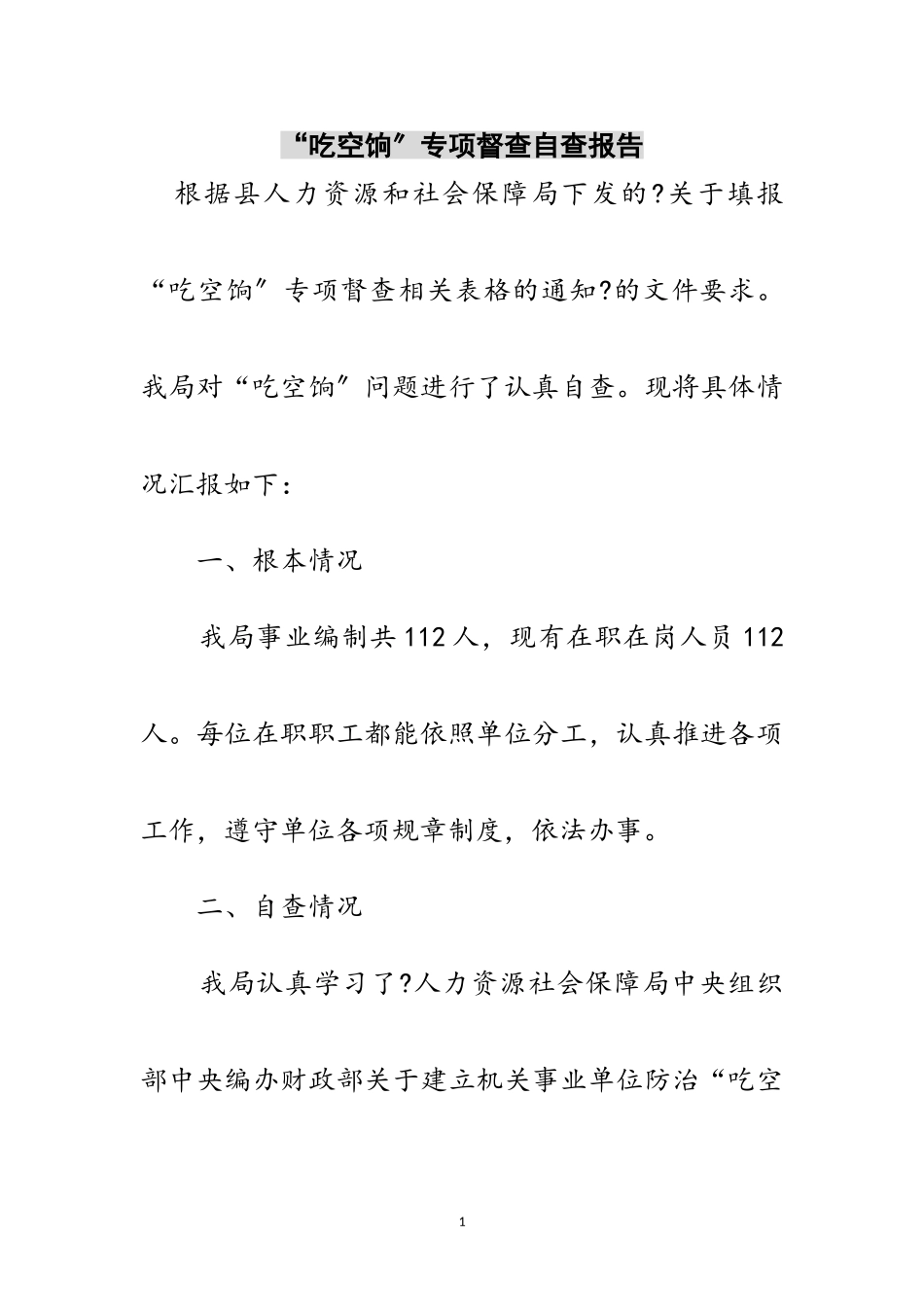 2023年“吃空饷”专项督查自查报告范文.doc_第1页