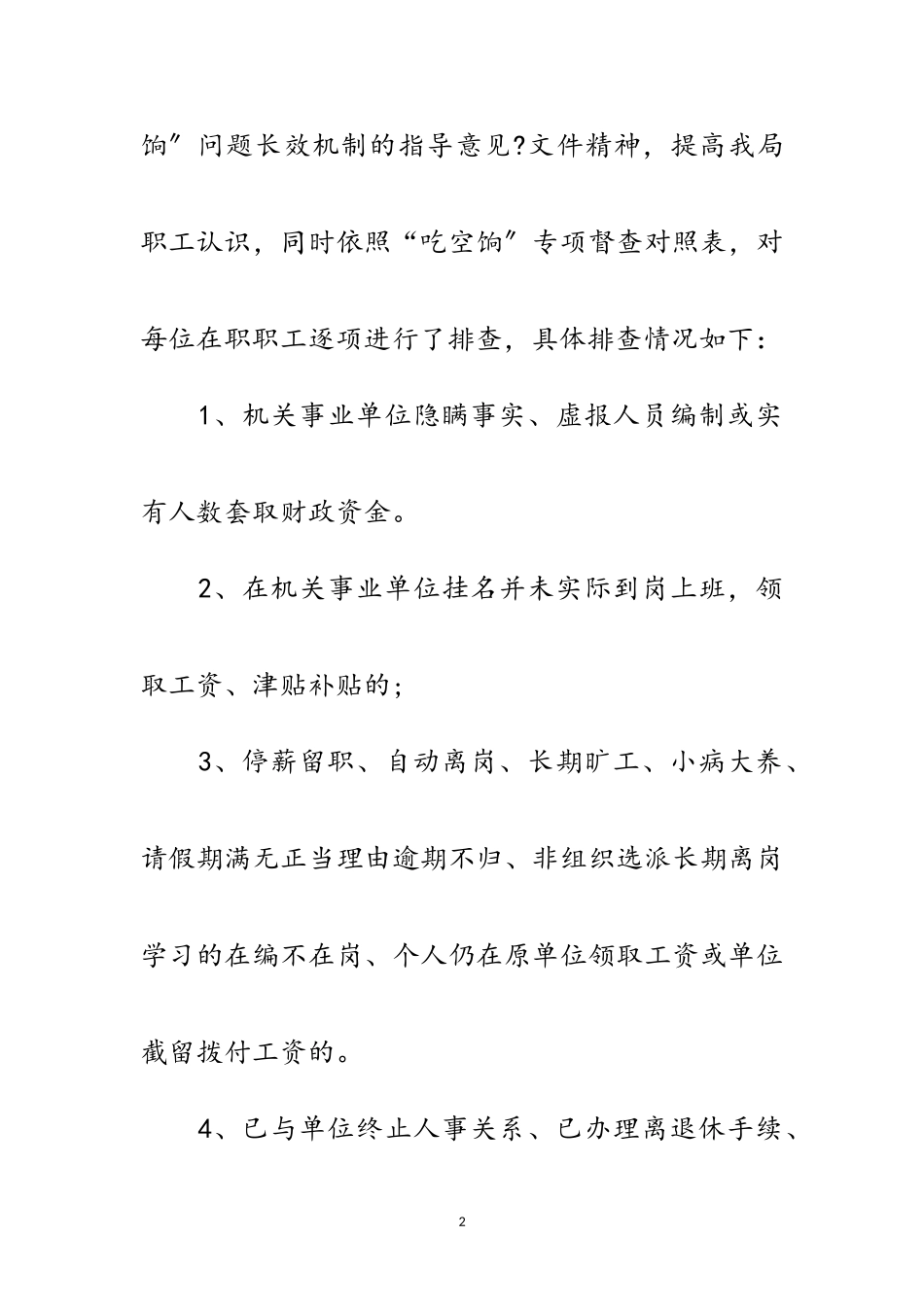 2023年“吃空饷”专项督查自查报告范文.doc_第2页