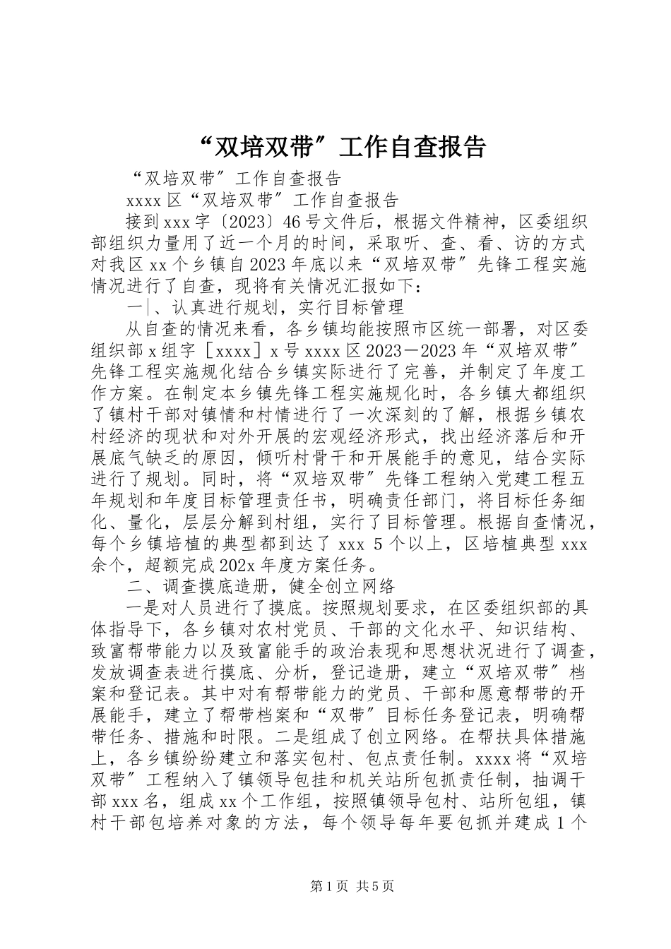 2023年“双培双带”工作自查报告新编.docx_第1页