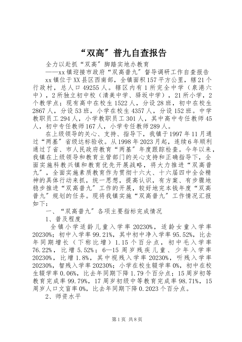 2023年“双高”普九自查报告新编.docx_第1页