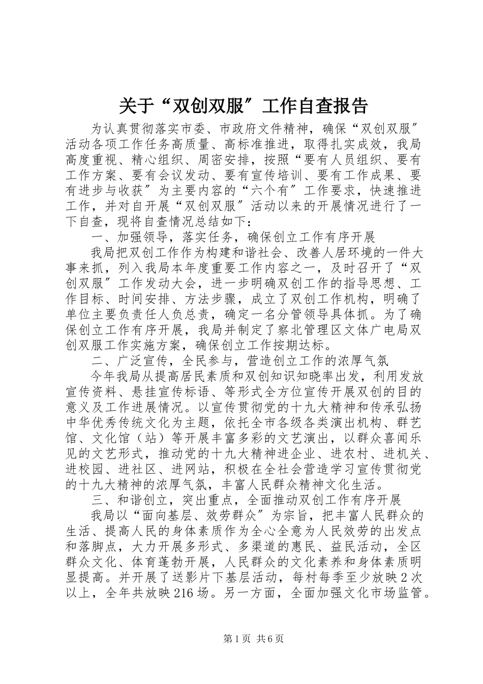 2023年“双创双服”工作自查报告.docx_第1页