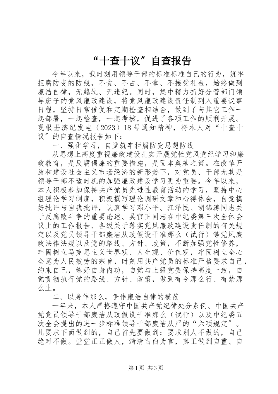 2023年“十查十议”自查报告新编.docx_第1页