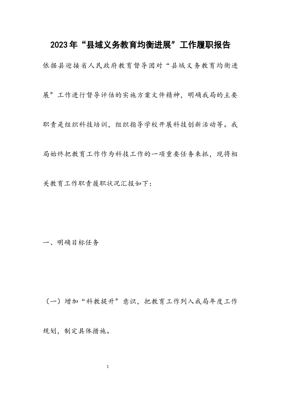 2023年“县域义务教育均衡发展”工作履职报告.docx_第1页