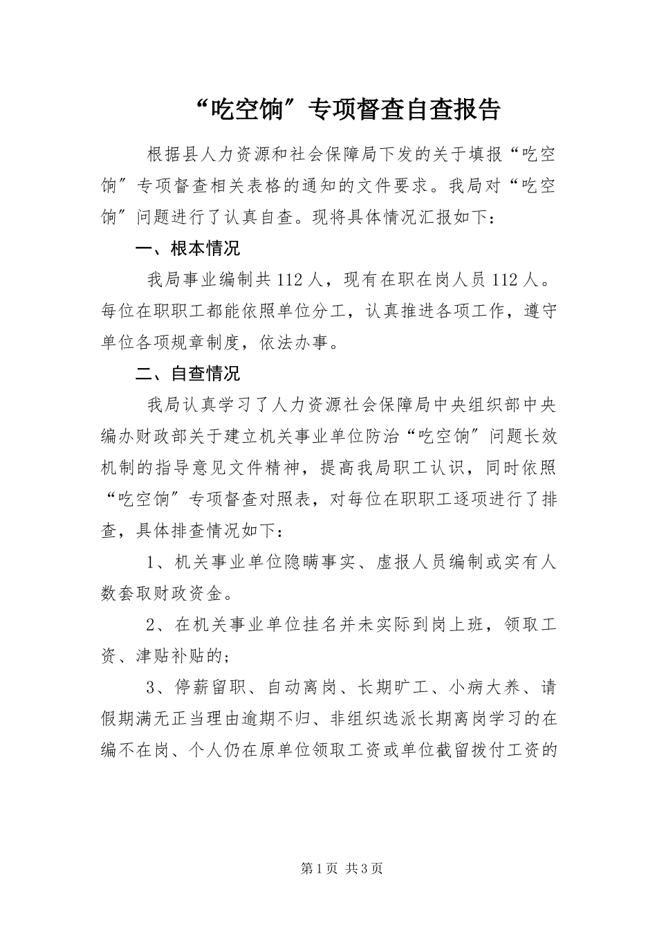 2023年“吃空饷”专项督查自查报告新编.docx_第1页