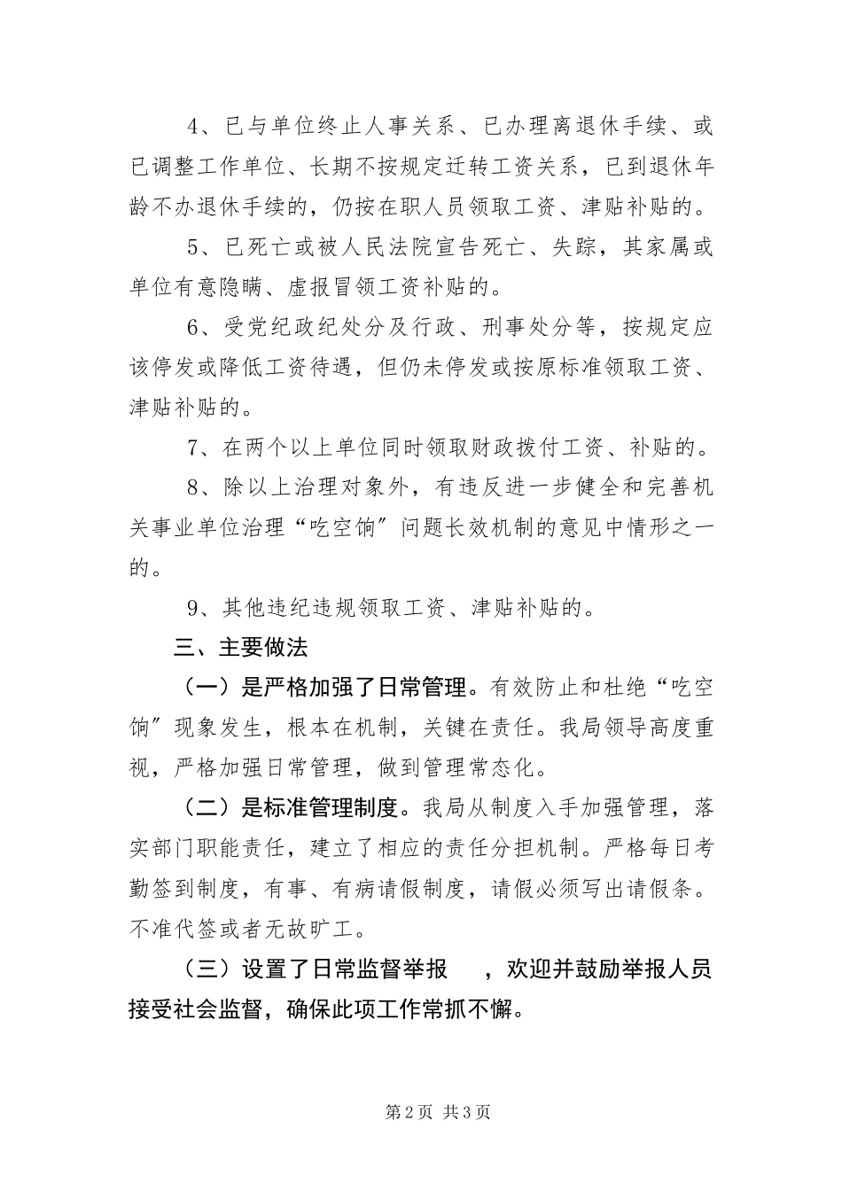 2023年“吃空饷”专项督查自查报告新编.docx_第2页