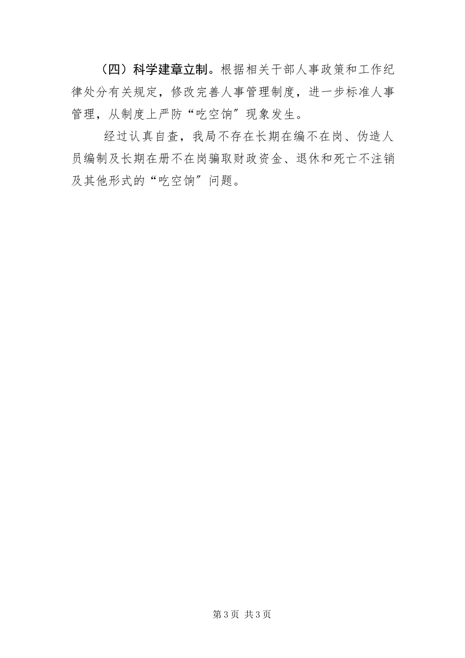 2023年“吃空饷”专项督查自查报告新编.docx_第3页