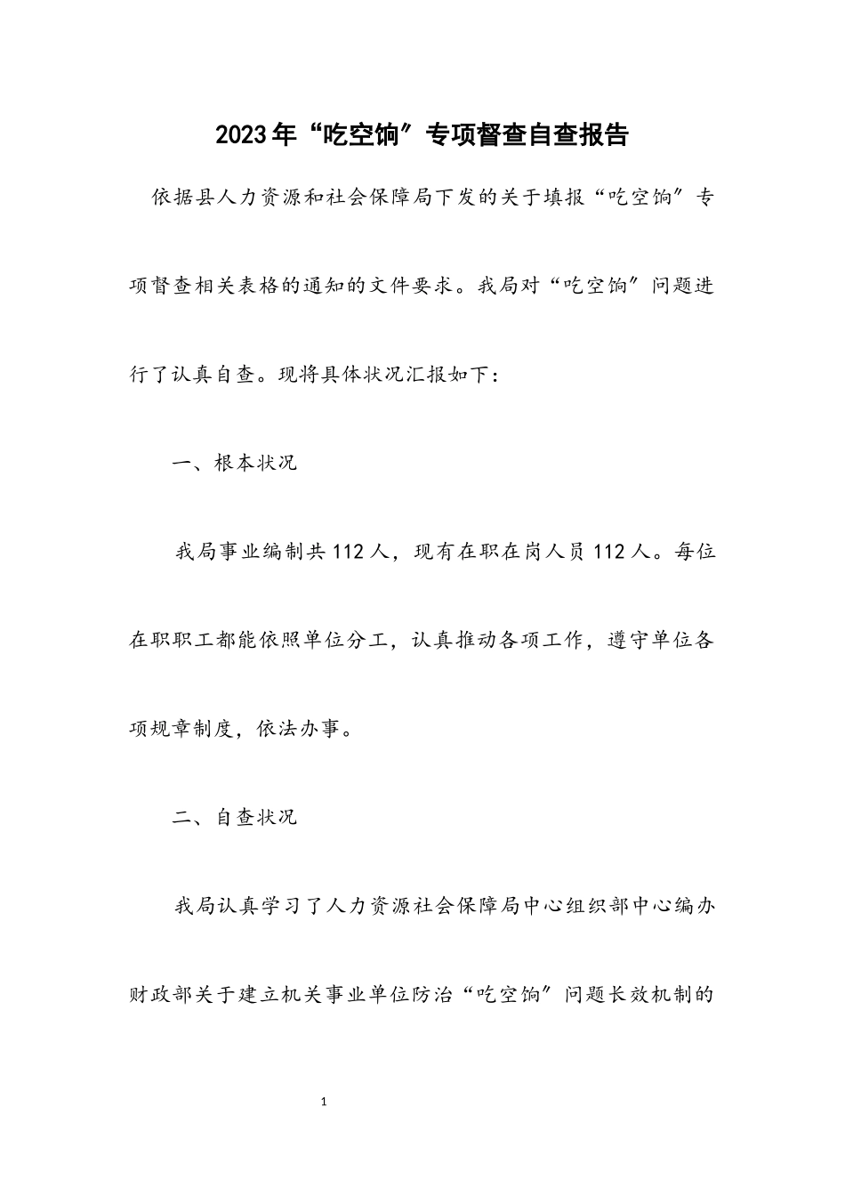 2023年“吃空饷”专项督查自查报告.docx_第1页