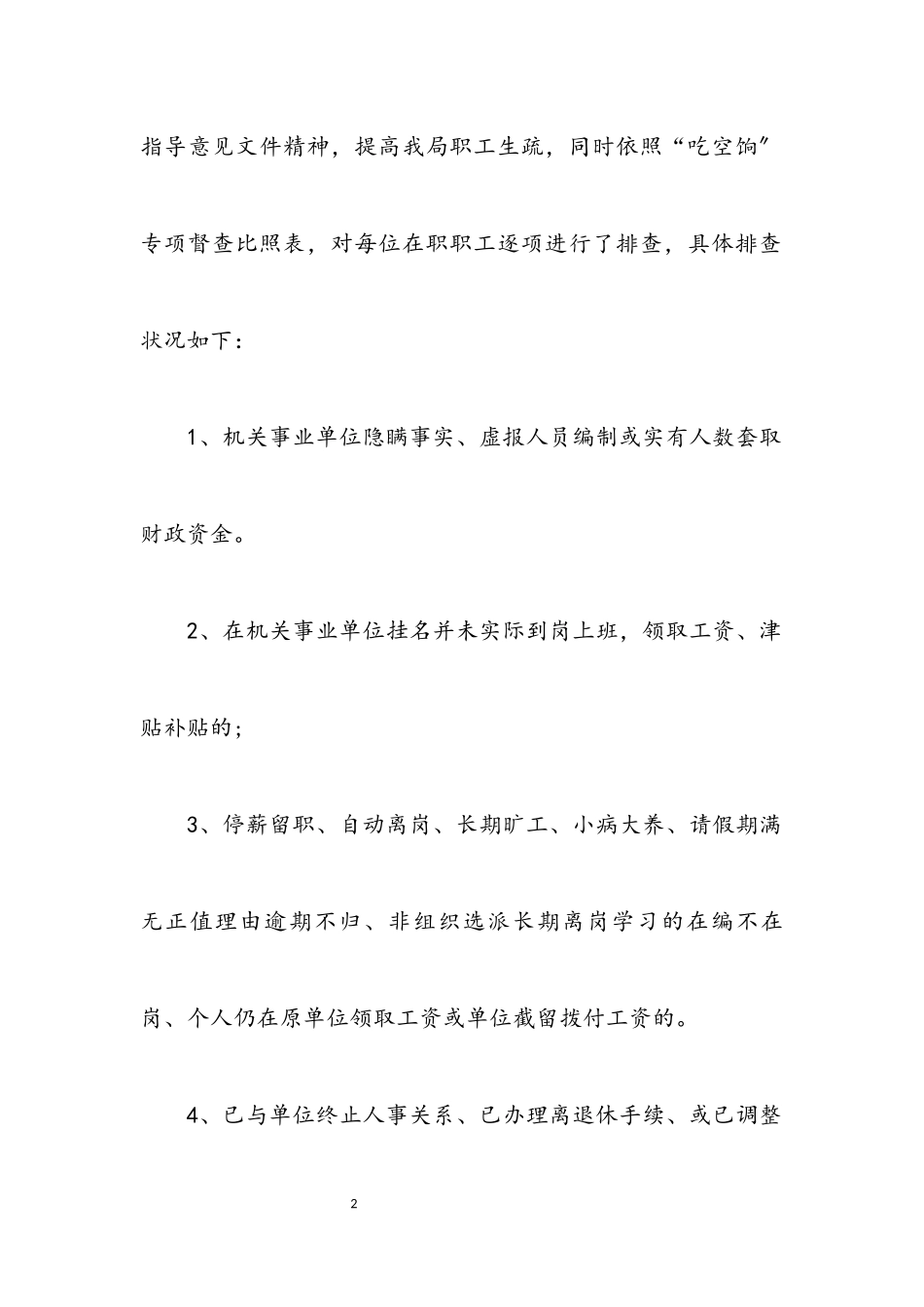 2023年“吃空饷”专项督查自查报告.docx_第2页