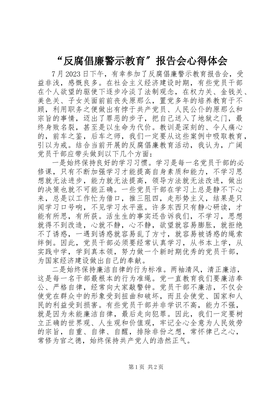 2023年“反腐倡廉警示教育”报告会心得体会新编.docx_第1页