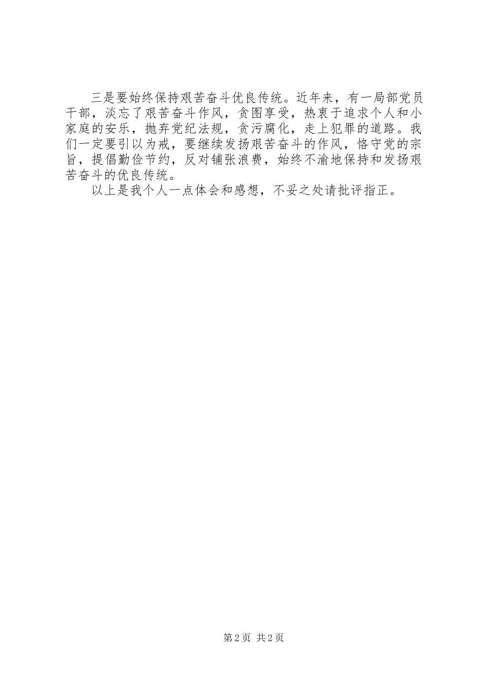 2023年“反腐倡廉警示教育”报告会心得体会新编.docx_第2页
