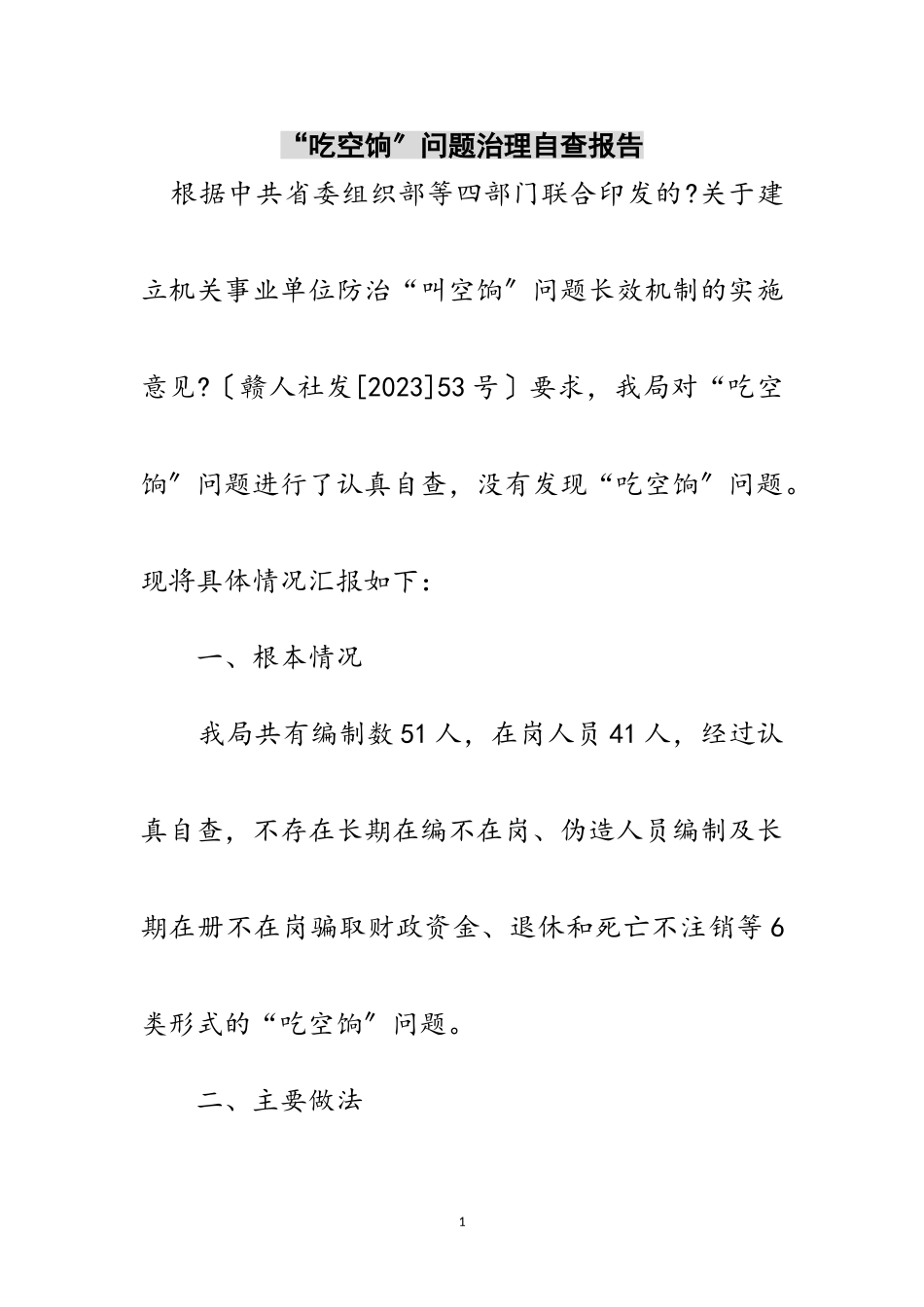 2023年“吃空饷”问题治理自查报告范文.doc_第1页