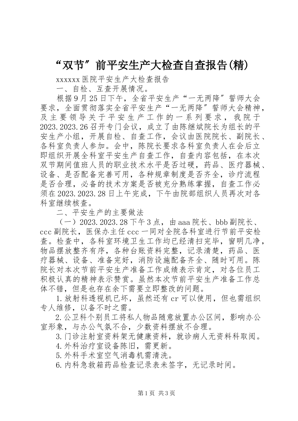 2023年“双节”前安全生产大检查自查报告精新编.docx_第1页