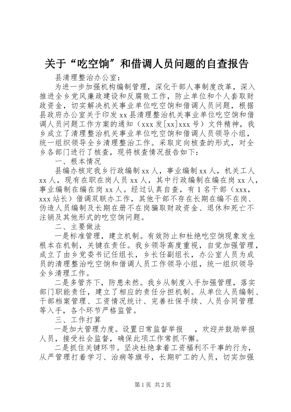 2023年“吃空饷”和借调人员问题的自查报告.docx_第1页