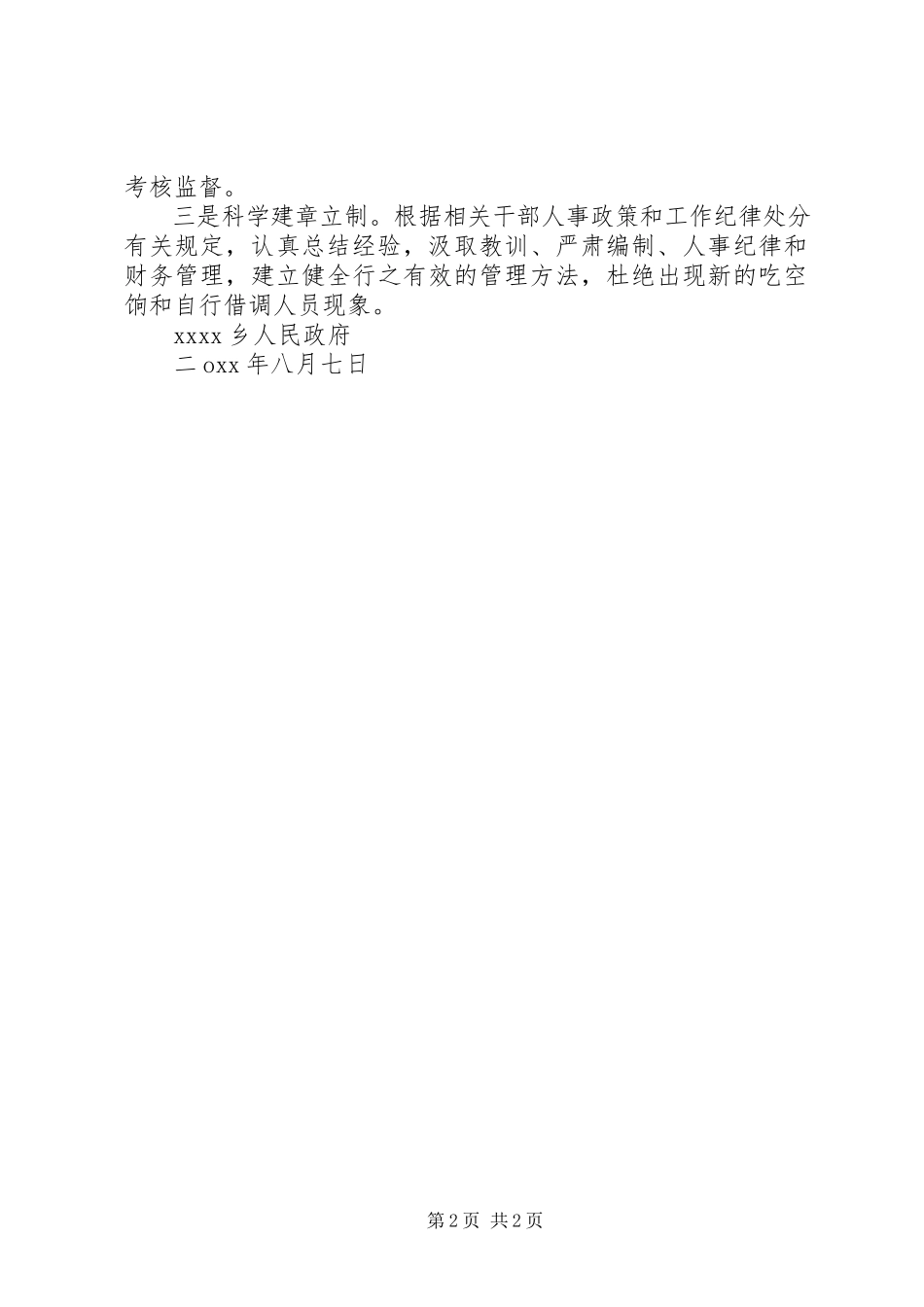 2023年“吃空饷”和借调人员问题的自查报告.docx_第2页