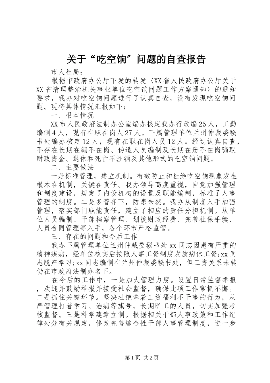 2023年“吃空饷”问题的自查报告.docx_第1页
