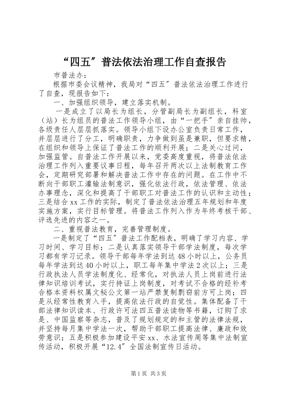 2023年“四五”普法依法治理工作自查报告新编.docx_第1页