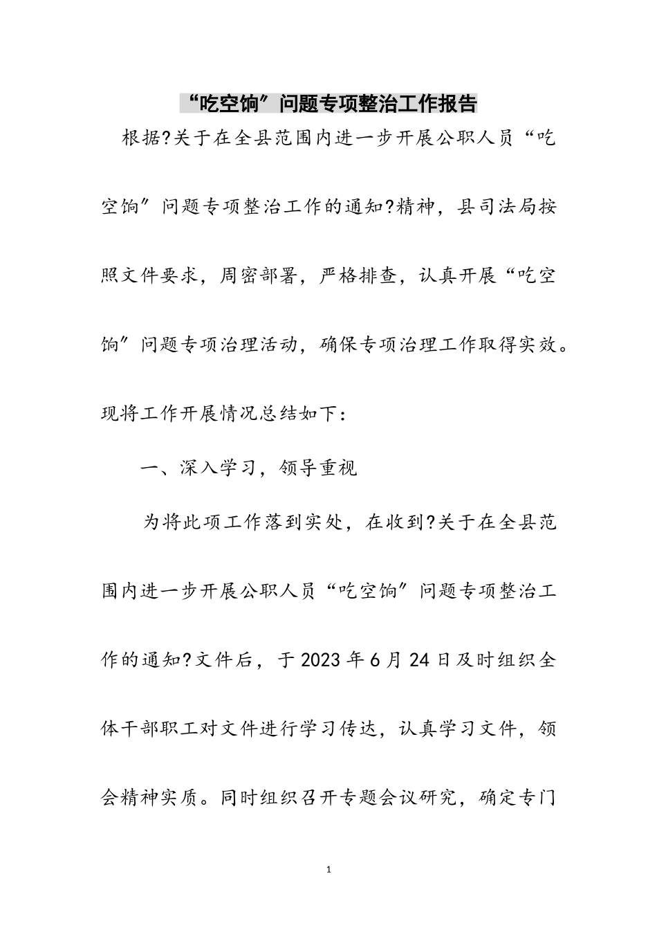 2023年“吃空饷”问题专项整治工作报告范文.doc_第1页