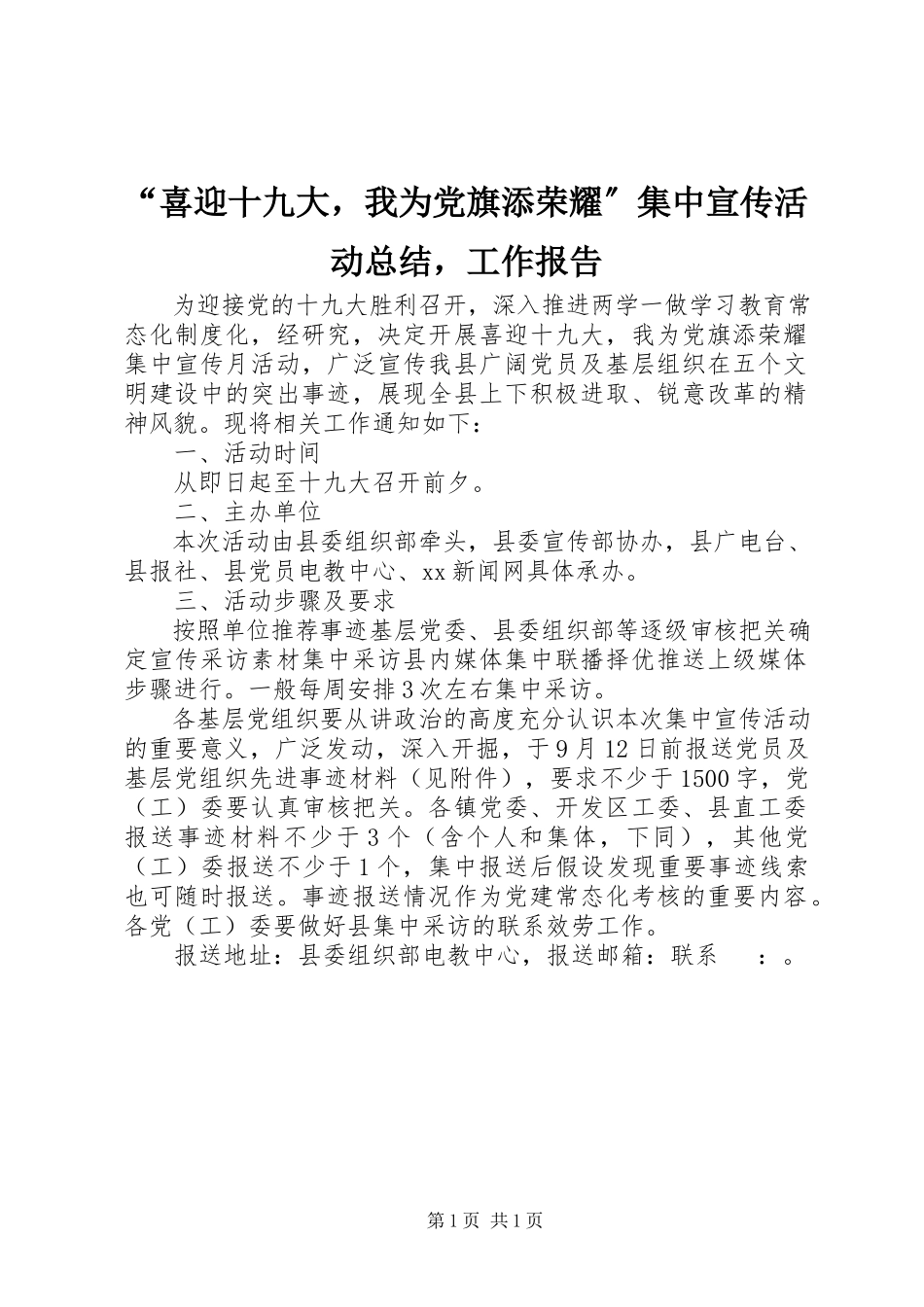 2023年“喜迎十九大我为党旗添光彩”集中宣传活动总结工作报告新编.docx_第1页
