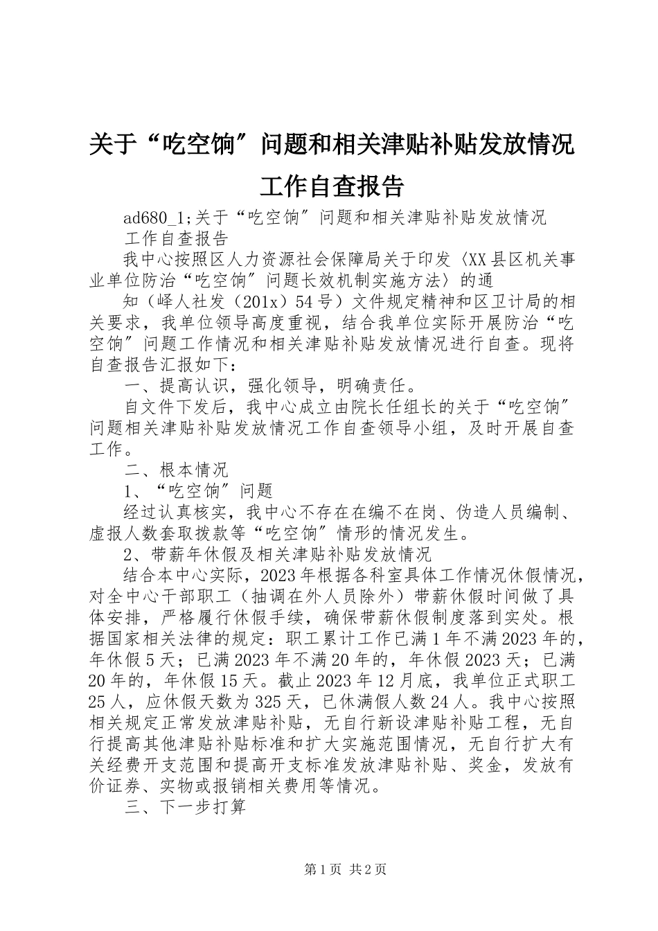 2023年“吃空饷”问题和相关津贴补贴发放情况工作自查报告.docx_第1页