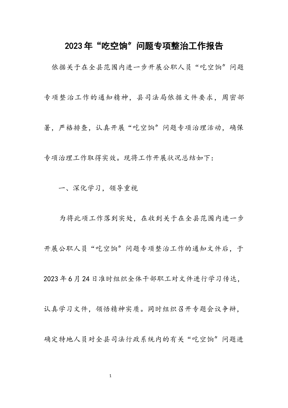 2023年“吃空饷”问题专项整治工作报告.docx_第1页