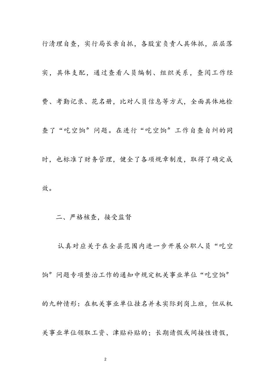2023年“吃空饷”问题专项整治工作报告.docx_第2页