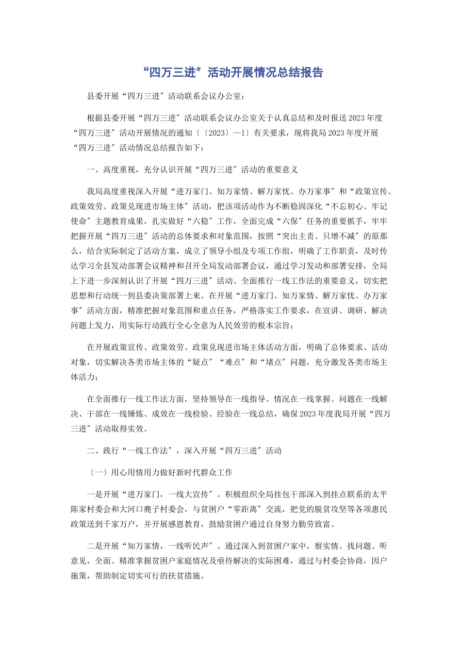 2023年“四万三进”活动开展情况总结报告.docx_第1页