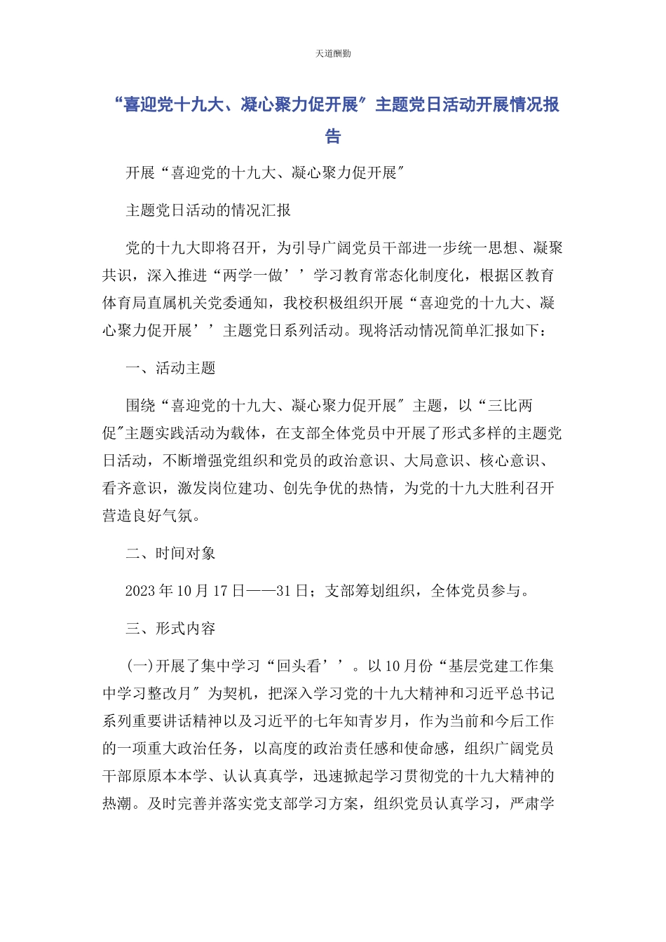 2023年“喜迎党十九大凝心聚力促发展”主题党日活动开展情况报告.docx_第1页