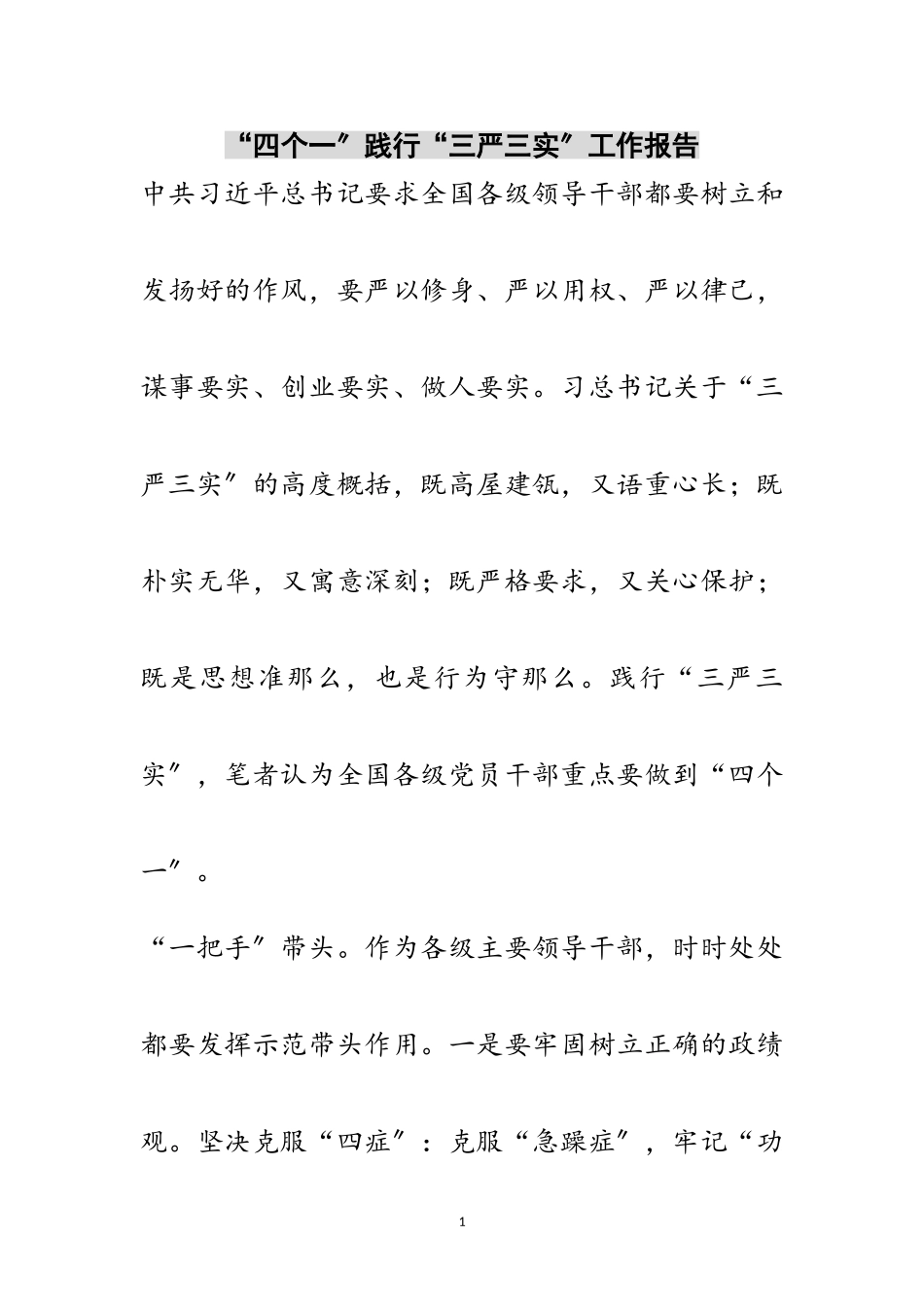 2023年“四个一”践行“三严三实”工作报告范文.doc_第1页