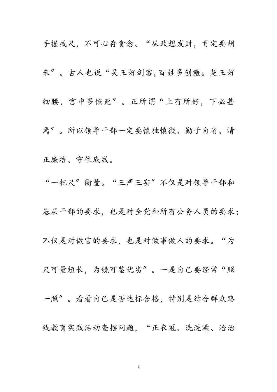 2023年“四个一”践行“三严三实”工作报告范文.doc_第3页