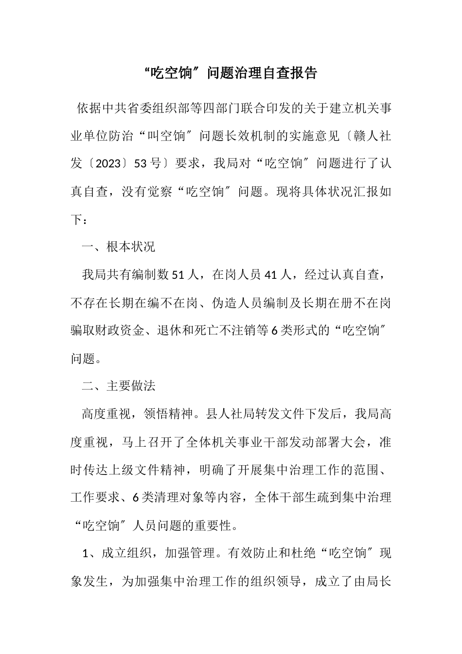 2023年“吃空饷”问题治理自查报告.docx_第1页