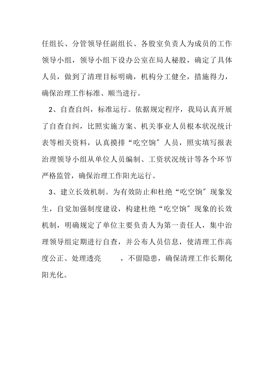 2023年“吃空饷”问题治理自查报告.docx_第2页