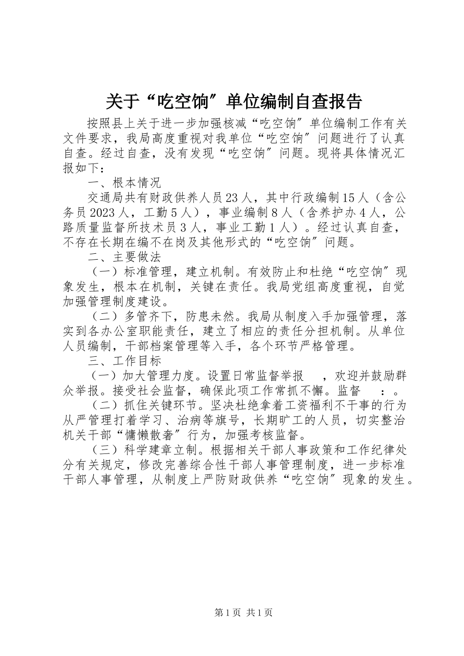 2023年“吃空饷”单位编制自查报告.docx_第1页