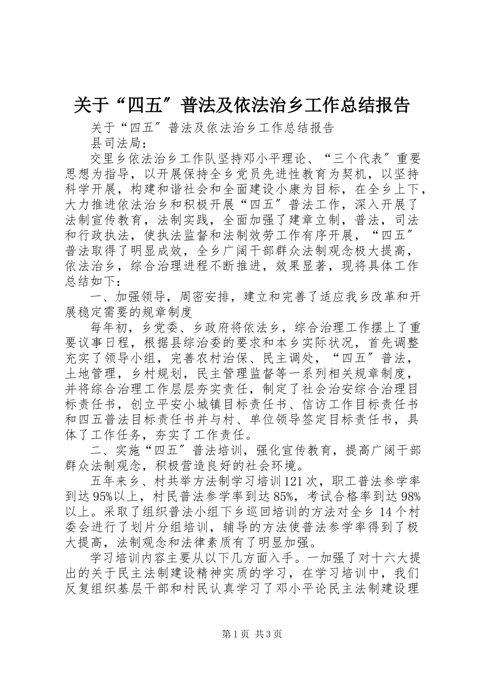 2023年“四五”普法及依法治乡工作总结报告.docx_第1页