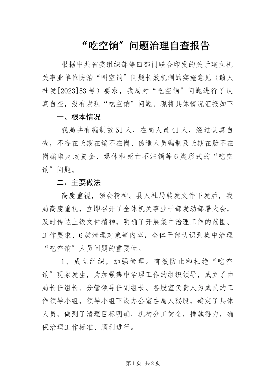 2023年“吃空饷”问题治理自查报告新编.docx_第1页
