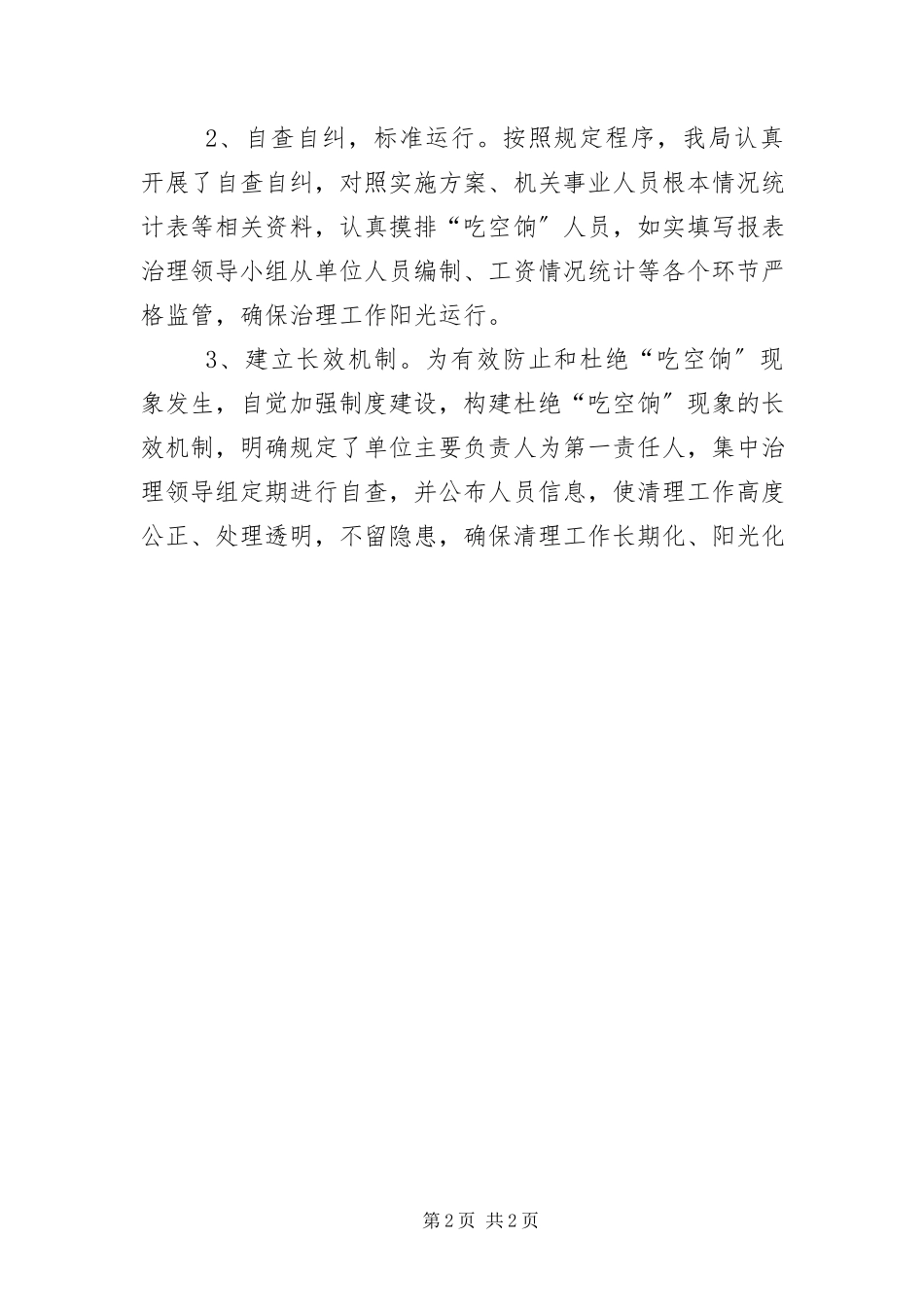 2023年“吃空饷”问题治理自查报告新编.docx_第2页