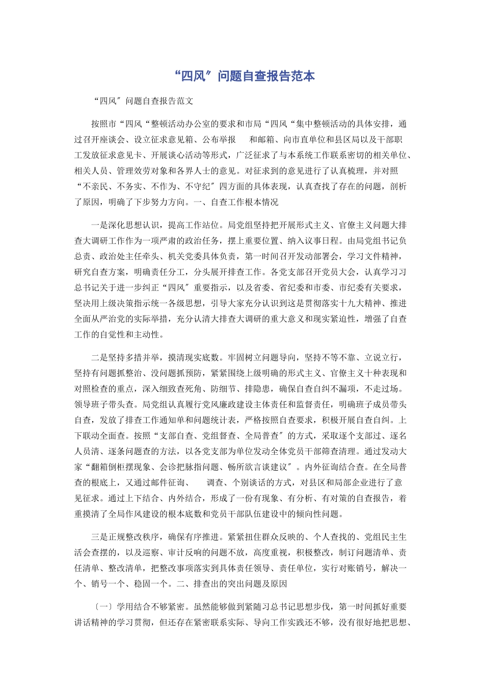 2023年“四风”问题自查报告范本.docx_第1页
