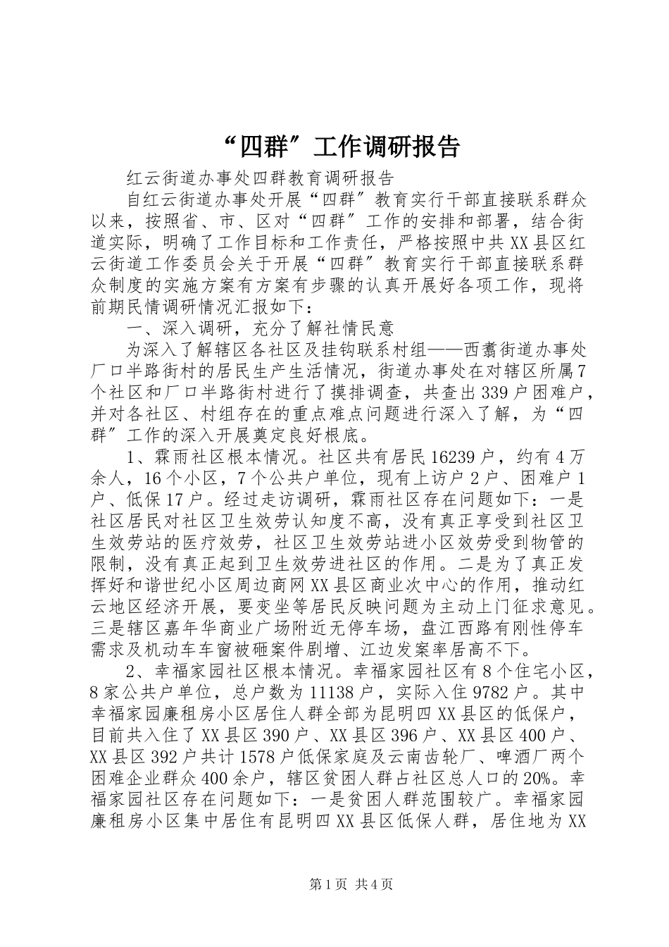 2023年“四群”工作调研报告新编.docx_第1页