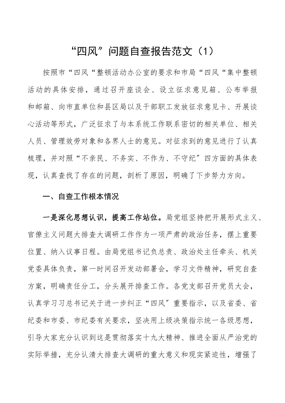 2023年“四风”问题自查报告2篇精编.docx_第1页