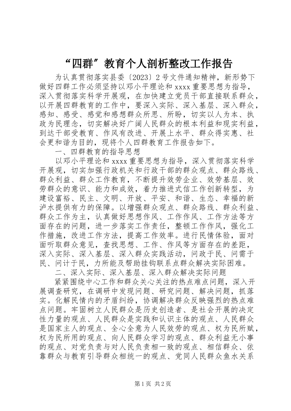2023年“四群”教育个人剖析整改工作报告新编.docx_第1页