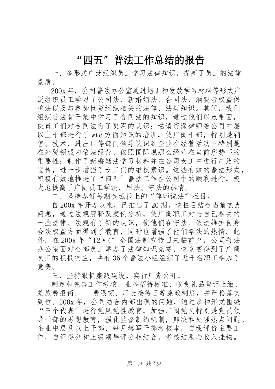 2023年“四五”普法工作总结的报告新编.docx_第1页
