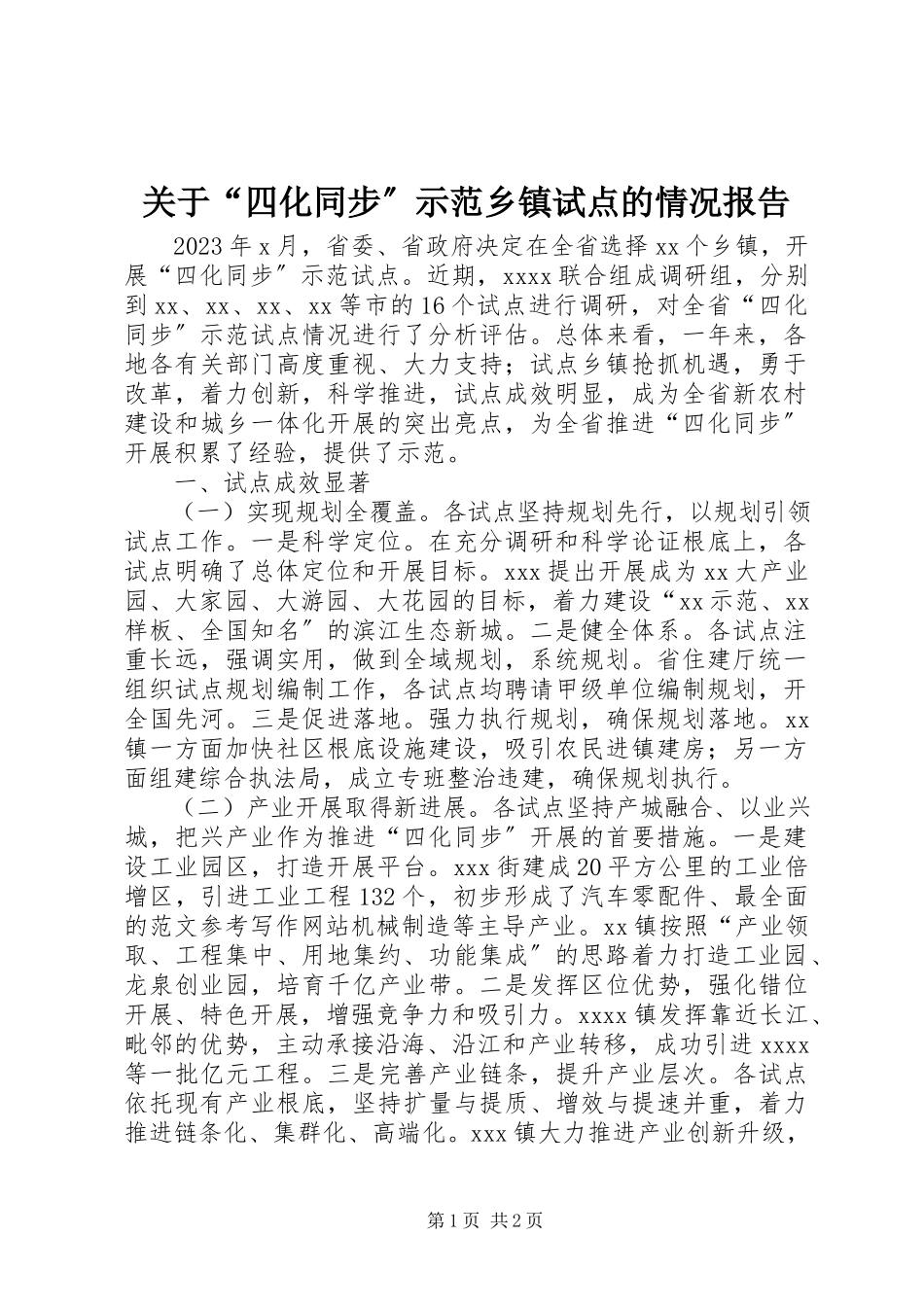 2023年“四化同步”示范乡镇试点的情况报告.docx_第1页