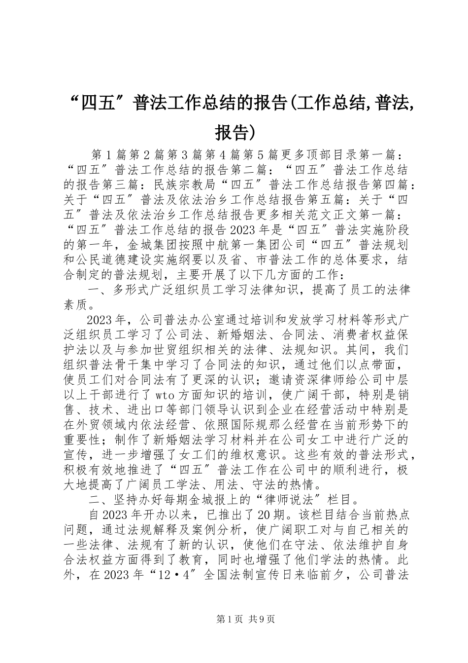 2023年“四五”普法工作总结的报告工作总结普法报告新编.docx_第1页