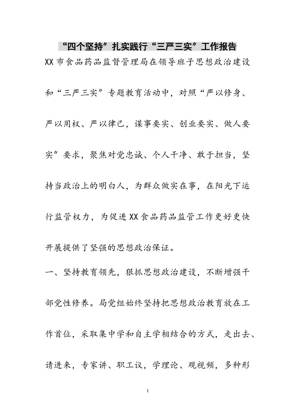 2023年“四个坚持”扎实践行“三严三实”工作报告范文.doc_第1页