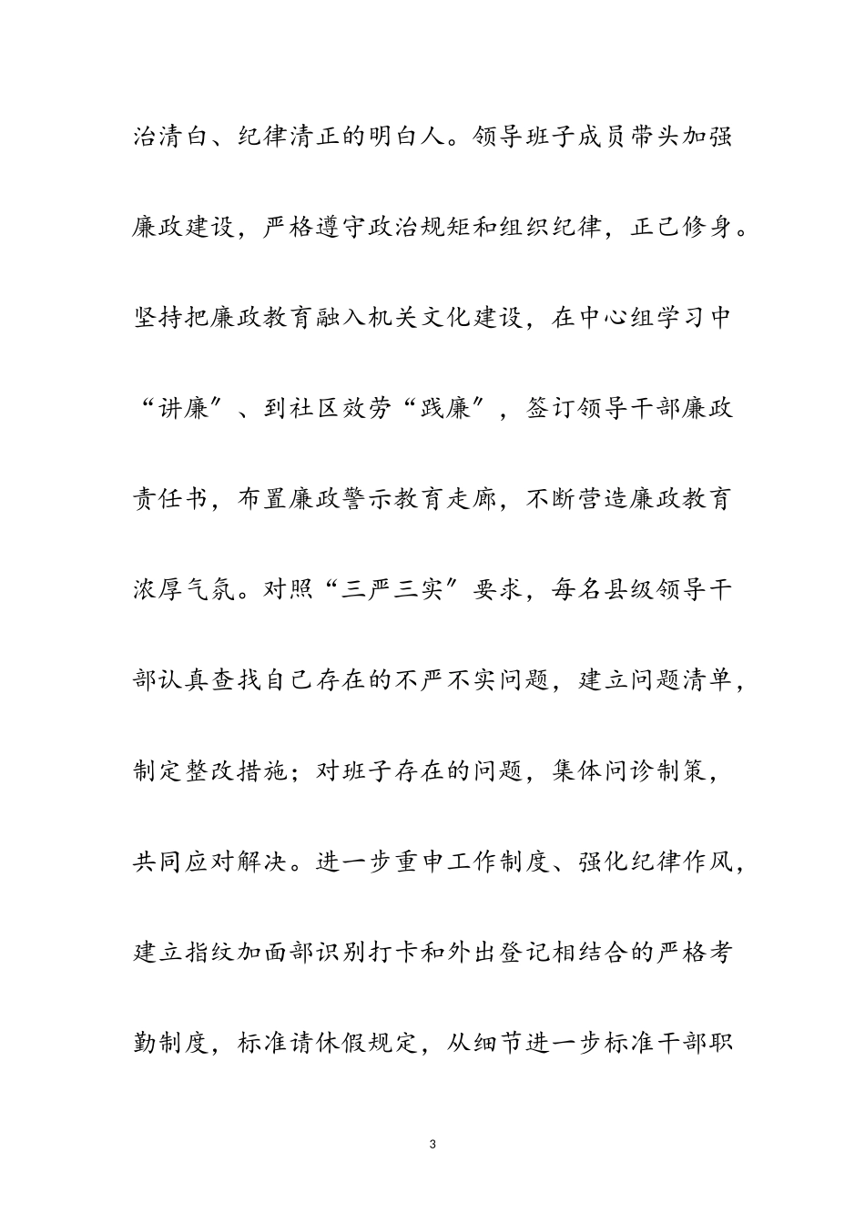 2023年“四个坚持”扎实践行“三严三实”工作报告范文.doc_第3页