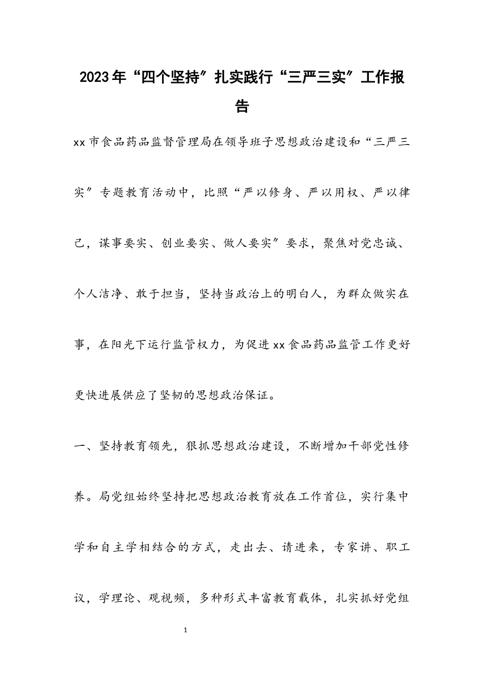 2023年“四个坚持”扎实践行“三严三实”工作报告.docx_第1页