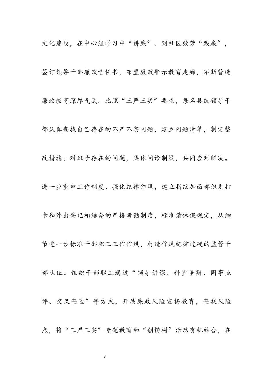 2023年“四个坚持”扎实践行“三严三实”工作报告.docx_第3页